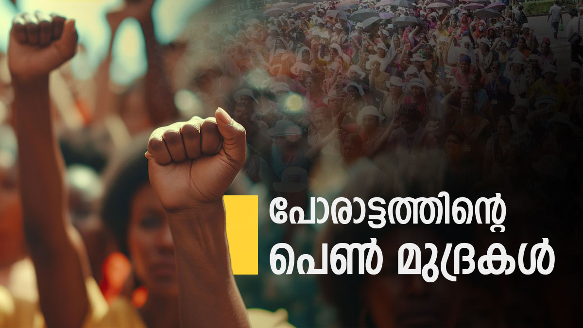 കേരളക്കര കണ്ട സ്ത്രീ മുന്നേറ്റങ്ങള്‍: നങ്ങേലി മുതല്‍ ആശമാർ വരെ; അന്നും ഇന്നും മാറാത്ത അധികാര വർഗ്ഗ മനോഭാവം