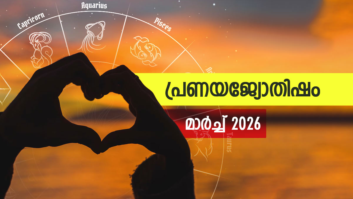 ദീര്‍ഘകാല പ്രണയം തകർന്ന് പോകാം, ഒരു പുതിയ പ്രണയബന്ധം ഉടലെടുക്കും, ജീവിതമാകെ മാറും, പ്രണയജ്യോതിഷഫലം
