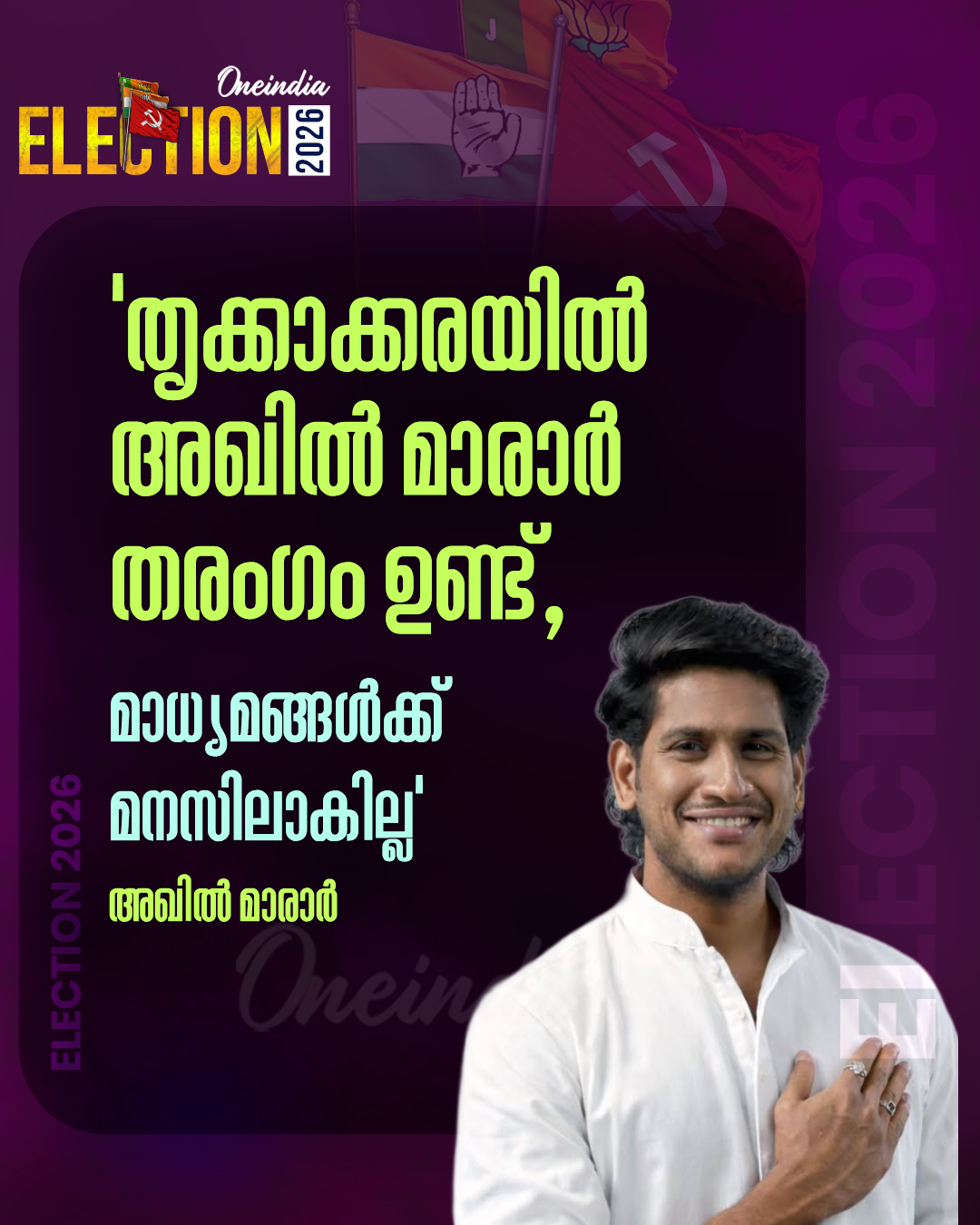 akhil marar