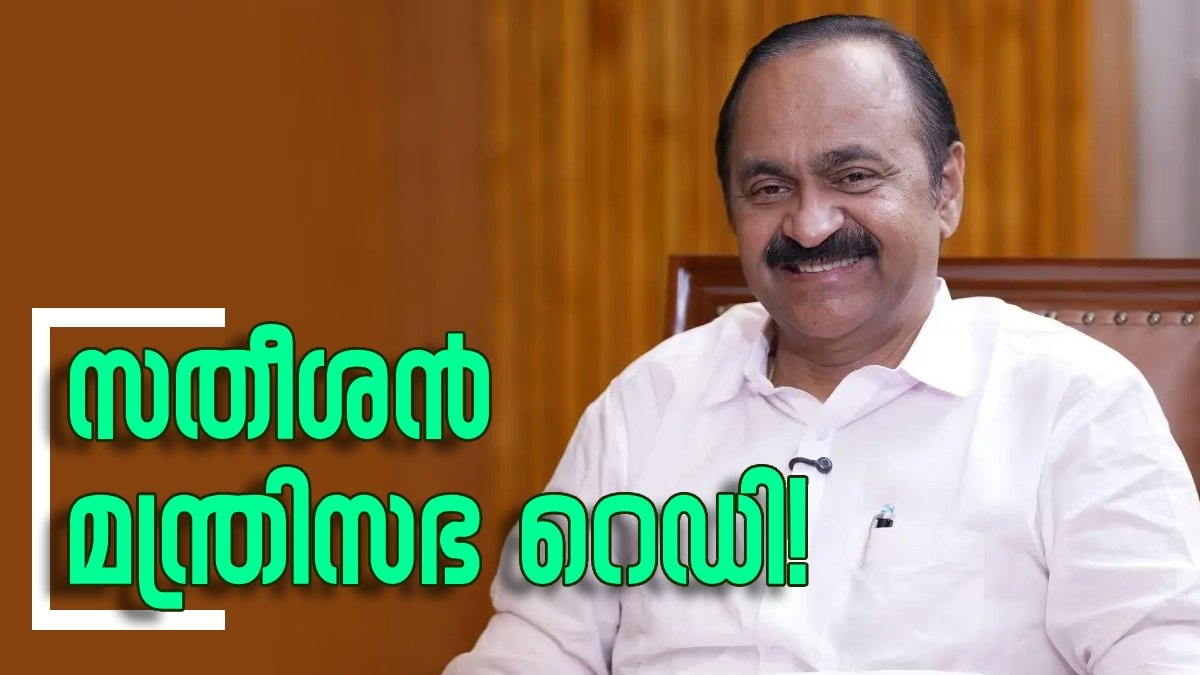 സസ്‌പെൻസുകൾക്ക് വിരാമം; സതീശൻ മന്ത്രിസഭ റെഡി! വൻ അഴിച്ചുപണികളോടെ അന്തിമ പട്ടിക പുറത്ത്