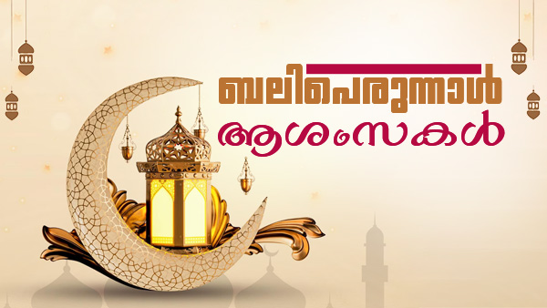 Bakrid Malayalam Wishes 2026 Bakrid Malayalam Wishes 2026