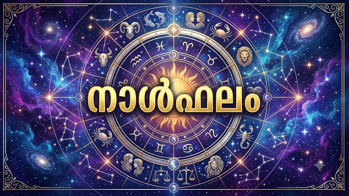 വിദേശത്തു ജോലി ചെയ്യുന്നവര്‍ക്ക് ബുദ്ധിമുട്ടുകള്‍, പുതിയ സംരംഭങ്ങള്‍ തുടങ്ങാന്‍ പറ്റിയ സമയം, നാൾഫലം