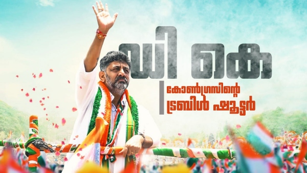 DK Shivakumar