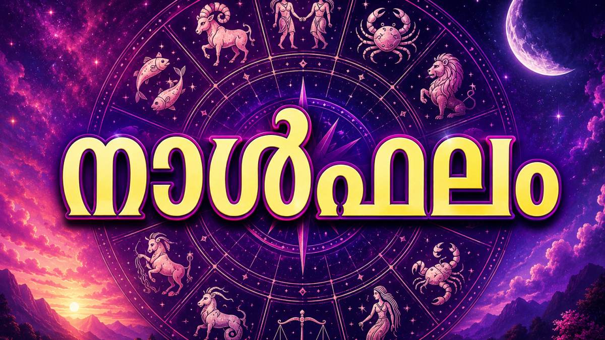 നാളത്തെ രാശിഫലം: ചികിത്സാ ചെലവും യാത്രകളും പ്രതീക്ഷിക്കാം