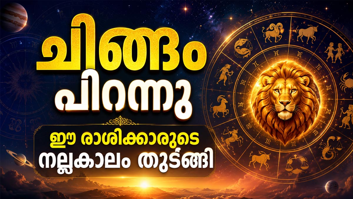 ചിങ്ങം പിറന്നു; ഈ രാശിക്കാർക്ക് കോടീശ്വരന്മാരാകാം