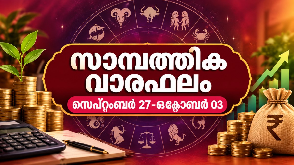 സാമ്പത്തിക വാരഫലം: ഭൂമി ഇടപാടുകളിൽ നേട്ടം, കടം ഒഴിവാക്കുക