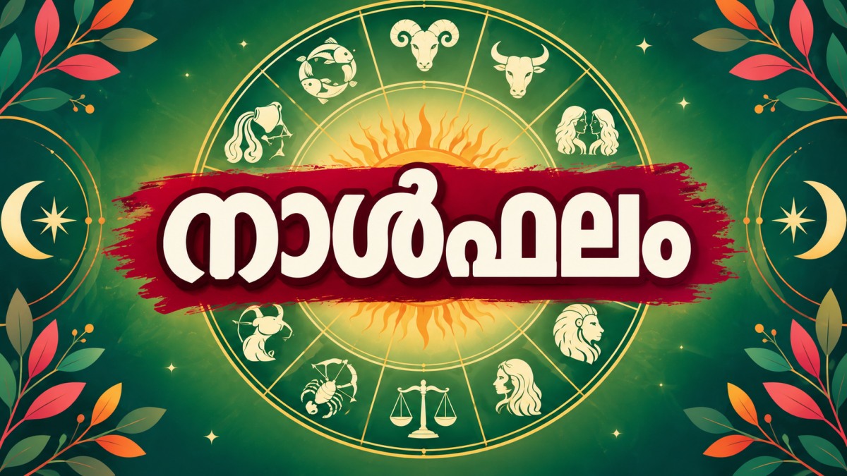 നാള്‍ഫലം: പുതിയ ബിസിനസ്സ് സാധ്യതയും അവിചാരിത ധനലാഭവും