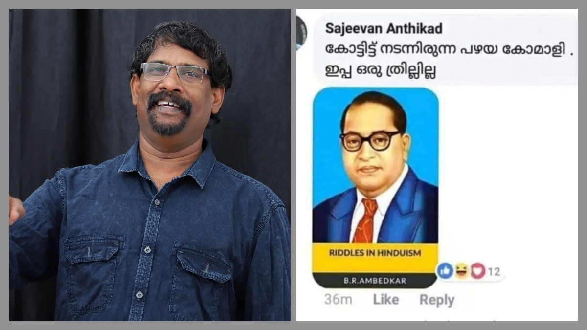 അംബേദ്കർ വിവാദം: സജീവൻ അന്തിക്കാട് വിശദീകരണം നൽകി