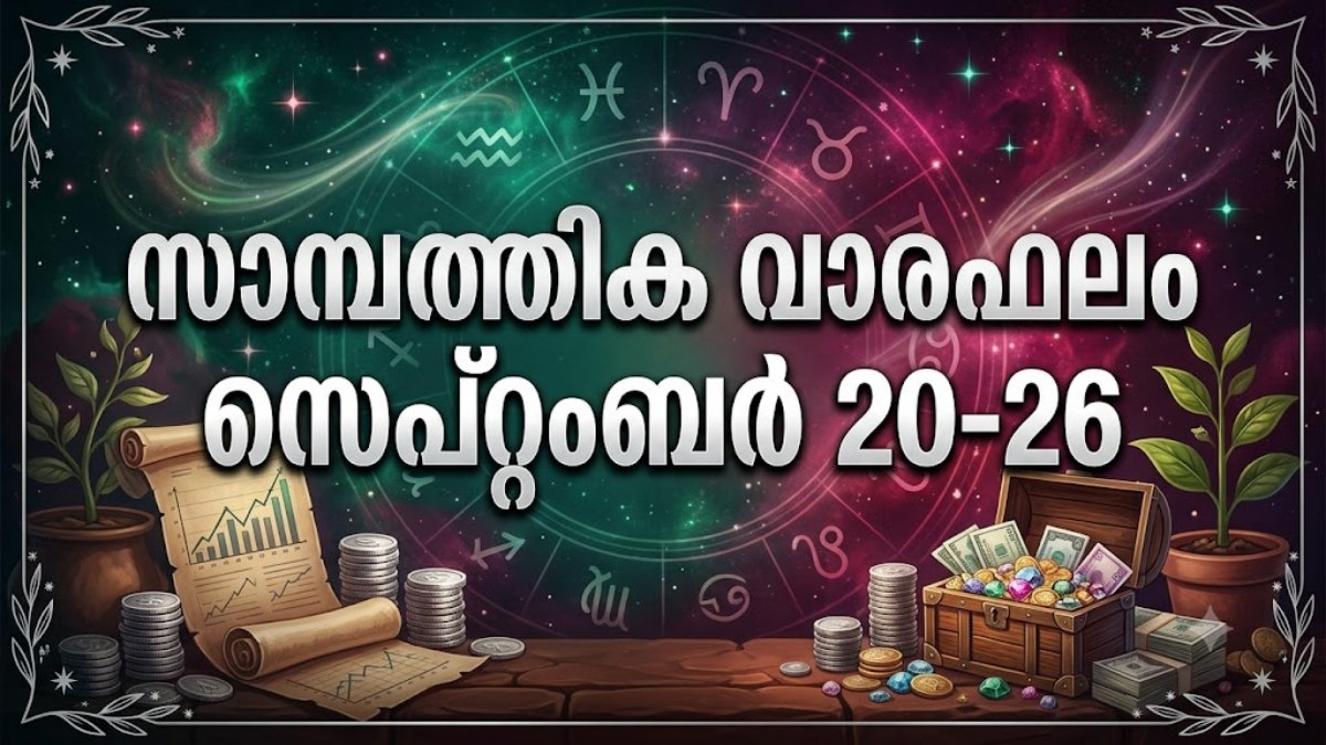 സാമ്പത്തിക വാരഫലം: സ്വയംതൊഴിലാളികൾക്ക് നേട്ടം, ചിലർക്ക് നഷ്ടസാധ്യത
