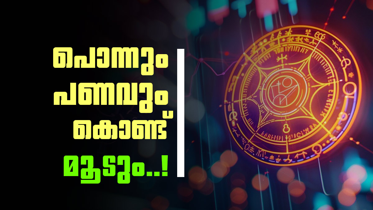 ഒക്ടോബറിൽ ത്രിഗ്രഹി യോഗം; ചില രാശിക്കാർക്ക് നേട്ടം