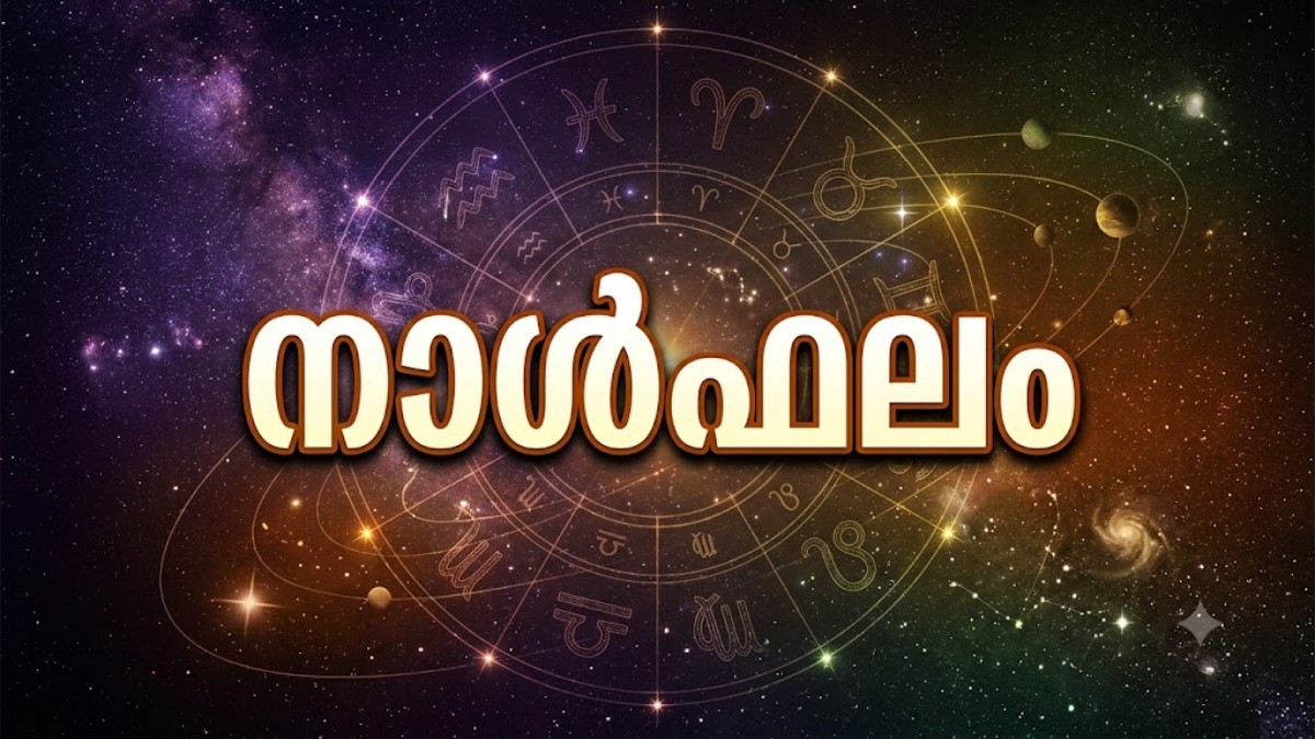 നാള്‍ഫലം: ചില രാശിക്കാര്‍ക്ക് കടബാധ്യതയും കുടുംബപ്രശ്നവും