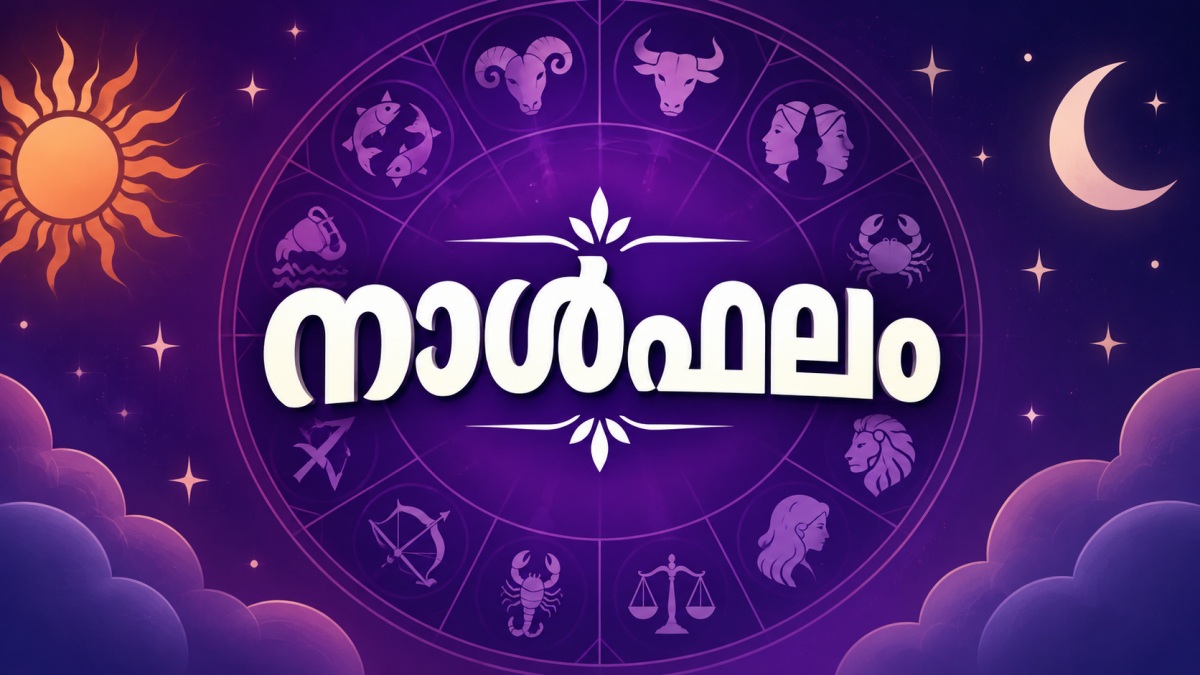 നാള്‍ഫലം: ചില രാശിക്കാര്‍ക്ക് ലോണ്‍ എളുപ്പത്തില്‍ ലഭിക്കും
