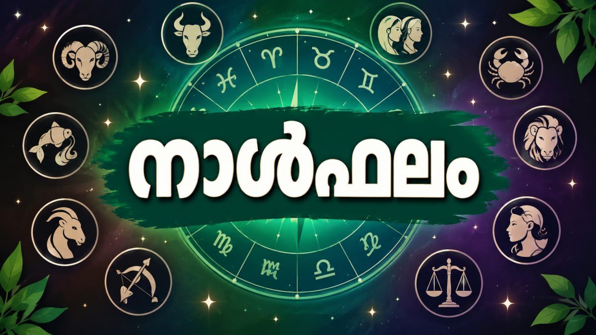 നാള്‍ഫലം: ചില രാശിക്കാര്‍ക്ക് സമ്മാനവും പഠനവിജയവും