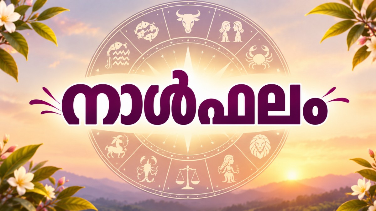 നാള്‍ഫലം: ജീവിതത്തില്‍ വഴിത്തിരിവാകുന്ന തീരുമാനമെടുക്കും