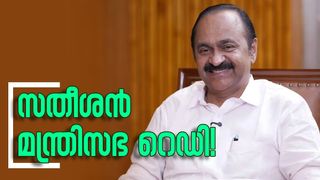 സസ്‌പെൻസുകൾക്ക് വിരാമം; സതീശൻ മന്ത്രിസഭ റെഡി! വൻ അഴിച്ചുപണികളോടെ അന്തിമ പട്ടിക പുറത്ത്