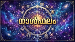 വിദേശത്തു ജോലി ചെയ്യുന്നവര്‍ക്ക് ബുദ്ധിമുട്ടുകള്‍, പുതിയ സംരംഭങ്ങള്‍ തുടങ്ങാന്‍ പറ്റിയ സമയം, നാൾഫലം