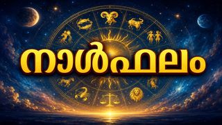 നാള്‍ഫലം: ഒരിക്കലും പ്രതീക്ഷിക്കാത്ത ചിലത് സംഭവിക്കും, ദൂരദേശത്ത് ജോലി ലഭിക്കും, രോഗവിമുക്തി ഉണ്ടാകും