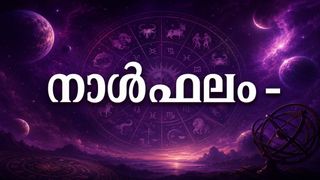നാള്‍ഫലം: പണമുണ്ടാക്കാനുളള പല വഴികളും തുറന്ന് കിട്ടും, ഉല്ലാസയാത്രകളിൽ പങ്കെടുക്കും, മെച്ചപ്പെട്ട ജോലി