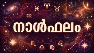 നാള്‍ഫലം: മനഃക്ലേശത്തിന് ഇടയാക്കുന്ന ഫോണ്‍ സന്ദേശങ്ങള്‍ ലഭിക്കും, മത്സരപരീക്ഷകളില്‍ വിജയ സാധ്യത