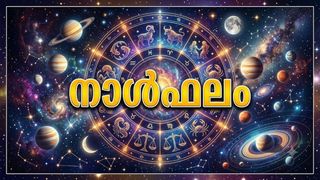 നാള്‍ഫലം: വിദേശത്തു ജോലി ചെയ്യുന്നവര്‍ക്ക് പ്രതിസന്ധികള്‍ പിതൃസ്വത്ത് സംബന്ധമായി തര്‍ക്കത്തിന് സാധ്യത