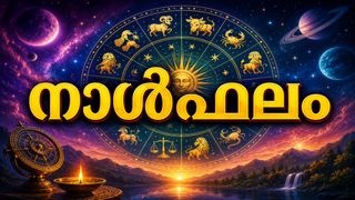 നാള്‍ഫലം: ജോലിക്കുളള ഇന്റർവ്യൂകളിൽ വിജയം, അപ്രതീക്ഷിതമായി സമ്മാനങ്ങള്‍ ലഭിക്കും, ശത്രുക്കള്‍ കൂടും