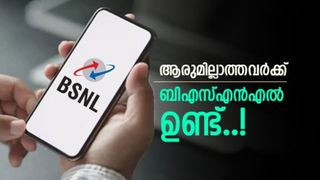 ബിഎസ്എൻഎൽ ഉപഭോക്താക്കളുടെ ശ്രദ്ധയ്ക്ക്; വോയ്‌സ് കോളുകൾ മാത്രം മതിയോ? ഇതാ 2 അടിപൊളി പ്ലാനുകൾ
