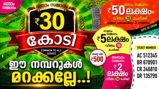ഓണം ബംപർ വിൽപ്പന തുടരുന്നു; ഇനിയും ടിക്കറ്റ് എടുക്കാത്തവരുണ്ടോ? മുൻ വിജയികളുടെ നമ്പറുകൾ അറിയാം