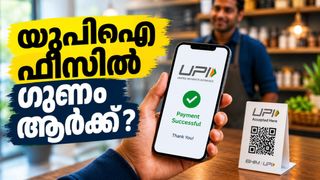 യുപിഐ സേവനത്തിന് എംഡിആർ ഏർപ്പെടുത്തിയ നീക്കം; നേട്ടം കാർഡ് കമ്പനികൾക്കോ? കൂടുതലറിയാം