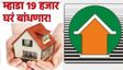 तुमचं स्वप्न पुर्ण होणार, 'म्हाडा'चं घर मिळणार! महाराष्ट्रात 12 महिन्यात 19 हजार 497 घरं बांधणार