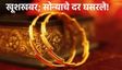 सोनं झालं स्वस्त! युद्धाच्या काळातही दरात 'एवढ्या' हजारांची ऐतिहासिक घसरण; खरेदी करावं की थांबावं?