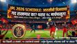 IPL 2026 Schedule : आयपीएलचा थरार 'या' तारखेपासून! RCB विजयाचा गड राखणार का? वाचा संपूर्ण वेळापत्रक