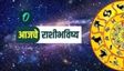 Todays Horoscope marathi : आज या राशींचे नशीब चमकणार! पाहा सोमवार 9 मार्चचे तुमचे राशीभविष्य