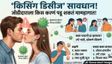 Health News : जोडीदाराला किस करणं पडू शकतं महागात! वेळीच सावध व्हा, जाणून घ्या लक्षणं आणि उपाय