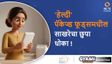 'हेल्दी' पॅकेज्ड फूड्सचा फॅक्ट चेक: आरोग्याच्या नावाखाली साखरेचा धोका