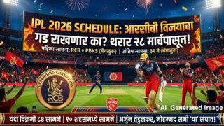 IPL 2026 Schedule : आयपीएलचा थरार 'या' तारखेपासून! RCB विजयाचा गड राखणार का? वाचा संपूर्ण वेळापत्रक