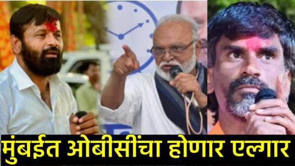 मुंबई पुन्हा वेठीस धरली जाणार! मराठा आंदोलनानंतर आता ओबीसी समाजही आक्रमक; या तारखेनंतर मोर्चा?
