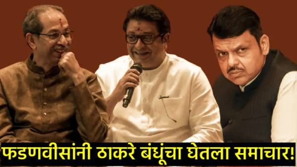 "ठाकरे बंधूंचा जीव फक्त मुंबईत, उद्देश केवळ भ्रष्टाचार"; देवेंद्र फडणवीसांचा घणाघात