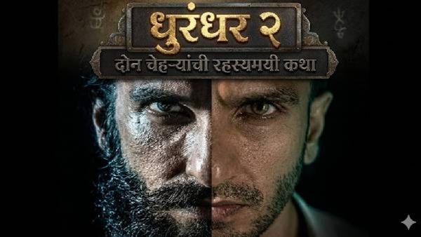 'धुरंधर-2' मोडणार सर्व रेकॉर्ड्स! पहिल्या दिवशी बॉक्स ऑफिसवर नोटांचा पाऊस; आकडा पाहून व्हाल थक्क!