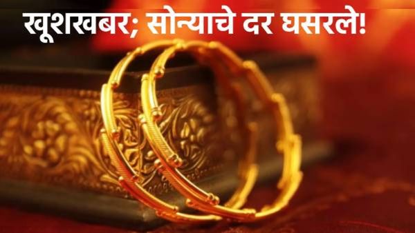 सोनं झालं स्वस्त! युद्धाच्या काळातही दरात 'एवढ्या' हजारांची ऐतिहासिक घसरण; खरेदी करावं की थांबावं?