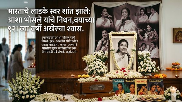"जीवलगा, राहिले रे दूर घर माझे" स्वरसम्राज्ञी आशा भोसले यांचे निधन