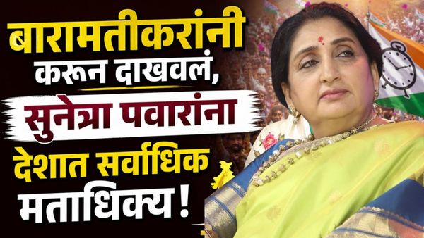 आजवर कुणालाही जमलं नाही ते सुनेत्रा पवारांनी करून दाखवलं ! सर्वात मोठा विक्रम प्रस्थापित