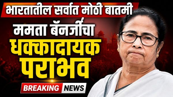 मोठी बातमी: भवानीपूरमध्ये ममता बॅनर्जींचा पराभव; शुभेंदु अधिकारींकडून मोठा पराभव