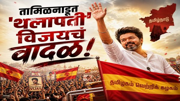 थलापती विजयने सगळा गेमचं पलटवला ! विजय तब्बल एवढ्या जागांवर आघाडीवर