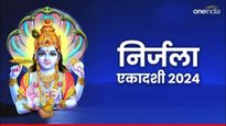निर्जला एकादशीला आज या शुभ मुहूर्तावर पूजा करा, जाणून घ्या पारायणाची योग्य वेळ .