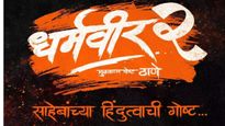 धर्मवीर-2' चित्रपट प्रदर्शित करण्याची तारीख पुढे ढकलली, निर्मात्यांनी सांगितलं 'हे' मोठं कारण