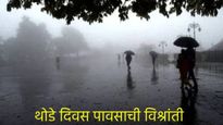 कोकण, घाटमाथ्यावर कोसळणार! राज्यात पाऊस थोडी घेणार विश्रांती, जाणून घ्या आजचे हवामान, पावसाचा अंदाज 
