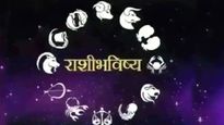 Aaj che Rashibhavishya 15 ऑगस्ट: मेष राशीचे लोक राहतील आनंदी, जाणून घ्या इतर राशींची स्थिती