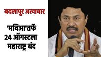 बदलापूरची घटना माणुसकीला काळीमा फासणारी, प्रकरण दडपण्याचा प्रयत्न, शाळेतील CCTV फुटेजही गायब- पटोले