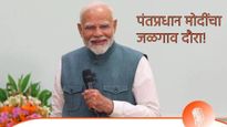 PM Modi Jalgaon Rally:विधानसभेआधी भाजपची रणनिती! PM मोदी आज जळगावात लखपती दिदींशी संवाद साधणार