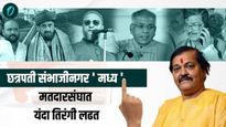 जैस्वाल यांना मतदार‌ 'नारळ' देणार की पुन्हा 'बाग' फुलवणार? एमआयएम ठरणार विजयी मार्गात काटा!